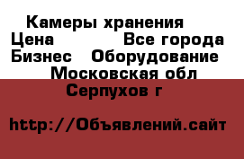 Камеры хранения ! › Цена ­ 5 000 - Все города Бизнес » Оборудование   . Московская обл.,Серпухов г.